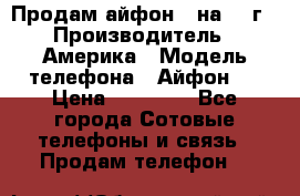 Продам айфон 5 на 16 г › Производитель ­ Америка › Модель телефона ­ Айфон 5 › Цена ­ 10 000 - Все города Сотовые телефоны и связь » Продам телефон   